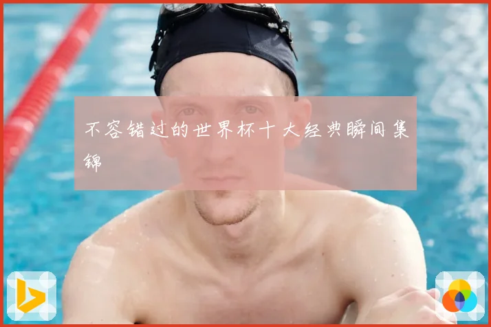 不容错过的世界杯十大经典瞬间集锦
