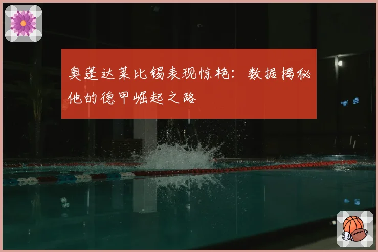 奥蓬达莱比锡表现惊艳:数据揭秘他的德甲崛起之路