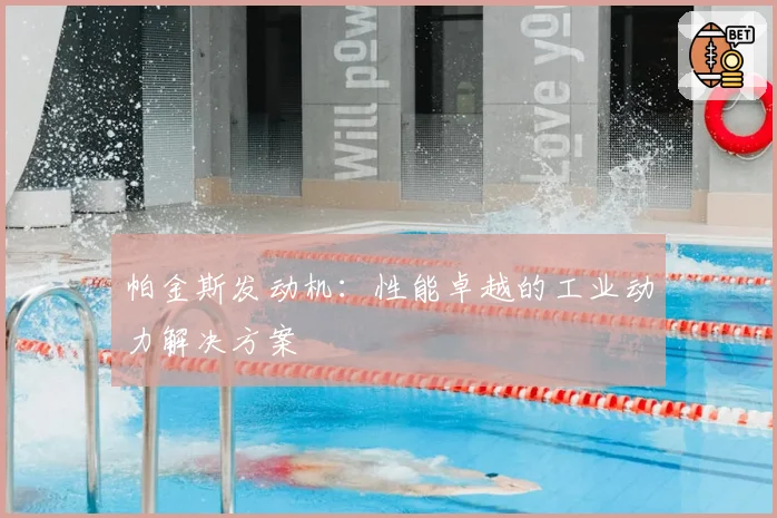 帕金斯发动机：性能卓越的工业动力解决方案