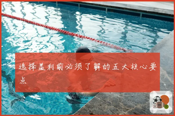 选择盖利前必须了解的五大核心要点