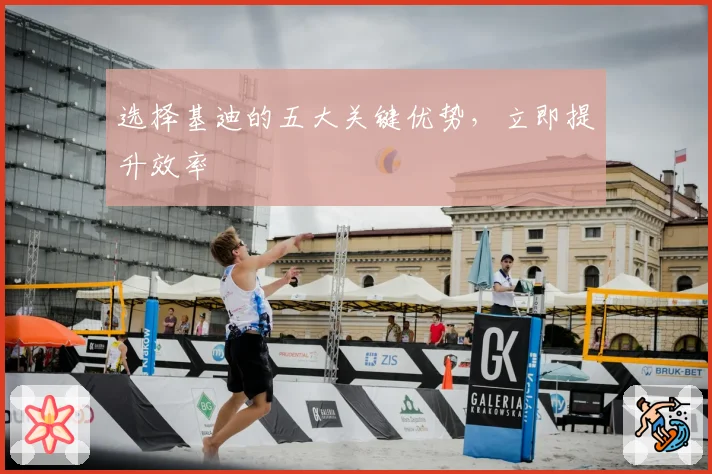选择基迪的五大关键优势,立即提升效率