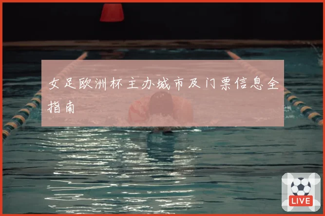 女足欧洲杯主办城市及门票信息全指南