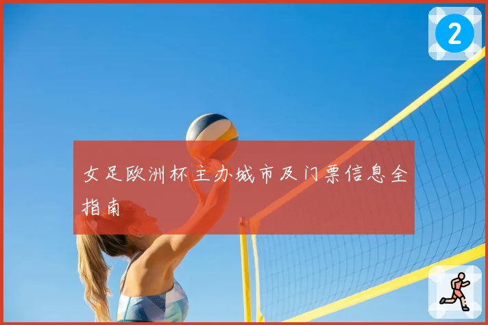 女足欧洲杯主办城市及门票信息全指南