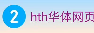hth华体网页版登录入口 logo
